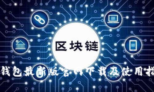 TP钱包最新版官网下载及使用指南