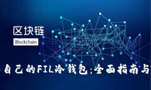 如何制作自己的FIL冷钱包：全面指南与实用技巧