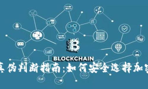 冷钱包软件的真伪判断指南：如何安全选择加密资产管理工具