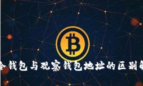 TP冷钱包与观察钱包地址的区别解析