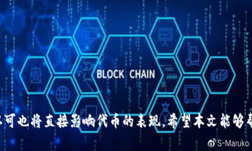   如何在OK链上发币？详细指南与常见问题解析 / 

 guanjianci OK链, 发币, 区块链技术 /guanjianci 

在数字货币与区块链技术迅速发展的时代，越来越多的个人和企业希望在区块链上发行自己的代币。OK链作为一个相对成熟的区块链平台，因其灵活性和易用性吸引了众多发币者。然而，许多人对于在OK链上如何发行代币仍存在疑问。本文将详细介绍如何在OK链上发币的步骤，并解答一些常见问题，帮助您更清晰地了解整个过程。

一、了解OK链的基本结构

在讨论如何在OK链上发币之前，我们需要先对OK链的基本结构有个清晰的认识。OK链是一个高性能、高安全性的公链平台，支持智能合约和高并发交易，主要用于支持去中心化应用（DApp）和多种资产的发行和交易。

OK链的核心特点包括：高吞吐量、低延迟、强大的智能合约支持以及友好的开发者社区。这些特点使得其成为发行新代币的理想平台。通过OK链，用户可以利用其智能合约功能，实现复杂的代币经济模型。

二、发币的基本流程

在OK链上发币的基本流程通常可以分为几个步骤：

ol
    listrong创建钱包：/strong为了在OK链上发币，您首先需要创建一个OK链钱包。钱包可以存储您的代币，并进行交易。/li
    listrong设计代币：/strong在发币之前，您需要设计代币的基本参数。这包括代币的名称、符号、总量、流通方式等。/li
    listrong编写智能合约：/strong根据设计好的代币参数，编写相应的智能合约代码。这一过程可以使用Solidity等编程语言进行。/li
    listrong部署智能合约：/strong将编写好的智能合约部署到OK链上。这个过程需要一定的手续费，通常以OKB支付。/li
    listrong测试代币：/strong在合约部署后，建议进行充分的测试，确保代币的功能正常。/li
    listrong进行发行：/strong最后，根据合约设定的规则进行代币发行，使其能够在市场上流通。/li
/ol

三、注意事项

在发币过程中，有几个注意事项需要特别关注：

ul
    listrong合规性：/strong确保您所发行的代币符合当地法律法规，尤其是在涉及金融监管的国家或地区。/li
    listrong安全性：/strong智能合约一旦部署，代码中的漏洞可能导致不可逆转的损失。因此，务必进行充分的代码审计与测试。/li
    listrong市场调研：/strong了解目标市场及竞争对手，制定合理的代币发行策略，提升代币的市场接受度。/li
/ul

四、如何编写智能合约

智能合约是代币发行的核心，其功能和安全性将直接影响代币的表现。以下是编写智能合约的一些关键点：

ul
    listrong语言选择：/strongOK链支持多种编程语言，Solidity是最常用的智能合约语言，容易上手且社区资源丰富。/li
    listrong标准合约：/strong在编写代币合约时，可参考ERC20或ERC721等代币标准，这能简化很多过程，并提高代币的互操作性。/li
    listrong功能实现：/strong根据代币需求，添加必要的功能，比如增发、冻结、转移等。/li
/ul

五、常见问题解答

在整个发币过程中，用户可能会遇到一些常见问题，以下是五个相关问题的详细解析。

问题一：在OK链上发币需要多少手续费？

在OK链上发币的手续费主要包括智能合约的部署费用和交易费用。部署智能合约需要支付一定数量的OKB，具体费用取决于合约的复杂程度和当前网络的负载情况。在繁忙时期，网络费用可能会相应增加。建议在决定发币时间之前，查看当前的网络状态以获取最准确的费用信息。

问题二：如何确保智能合约的安全性？

智能合约的安全性至关重要，尤其是涉及资金的合约。为确保合约的安全性，发币者应采取以下措施：

ul
    listrong代码审计：/strong寻找专业的代码审计服务，对合约进行全面检查，确保没有漏洞和潜在的安全隐患。/li
    listrong测试：/strong在测试网络上充分测试智能合约的各项功能，包括正常流程和异常情况的处理。/li
    listrong公开性：/strong在开放社区中发布合约代码，让其他开发者和用户进行审查，增强代码的透明性。/li
/ul

问题三：代币发行后如何进行市场推广？

成功的代币发行并不仅仅依赖于技术，市场推广同样重要。以下是一些有效的市场推广策略：

ul
    listrong社交媒体宣传：/strong利用Twitter、Telegram、Reddit等社交媒体平台发布代币信息，与潜在用户进行互动。/li
    listrong社区建设：/strong建立强大的社区，如Discord或Telegram群，积极回应用户的问题和反馈，增加用户黏性。/li
    listrong与项目合作：/strong寻求与其他项目的合作，开展联合营销活动，提升代币的曝光率。/li
/ul

问题四：如何设计合理的代币经济模型？

代币经济模型对代币的成功至关重要，合理的经济模型可以有效吸引用户和投资者。设计代币经济模型时，可以考虑以下几个方面：

ul
    listrong总量控制：/strong设定代币的总量和发行时间，避免过度通货膨胀。/li
    listrong使用场景：/strong明确代币的使用场景，比如用于支付、权益分配或生态系统内的激励措施，增强代币的实用性。/li
    listrong激励机制：/strong设计合理的激励机制，提高用户持有代币的动力，比如分红、空投等活动。/li
/ul

问题五：如何处理代币的流通和交易？

代币的流通和交易是维持其价值的重要因素。为了促进代币的流通，可以采取以下措施：

ul
    listrong上线交易所：/strong通过与各大交易所合作，将代币上线，增加市场流动性，让用户能够方便地进行交易。/li
    listrong建立流动性池：/strong在去中心化交易所（DEX）上创建流动性池，激励用户提供流动性，提升交易量。/li
    listrong参与活动：/strong参与各类DeFi活动，吸引用户使用代币，提升代币在市场中的地位。/li
/ul

综上所述，在OK链上发币的过程虽然复杂，但只要遵循正确的流程并注意各个关键点，便能够成功发行自己的代币。同时，市场的回馈和用户的认可也将直接影响代币的表现。希望本文能够帮助那些计划在OK链上发币的用户更好地理解这一过程，做出明智的决策。