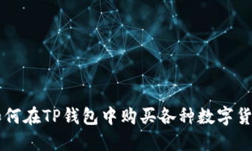 如何在TP钱包中购买各种数字货币