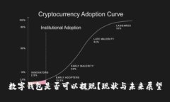 数字钱包是否可以提现？现状与未来展望