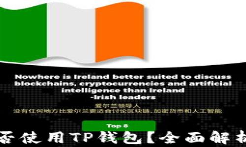 
平板电脑能否使用TP钱包？全面解析与操作指南