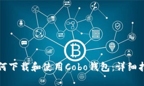如何下载和使用Cobo钱包：详细指南