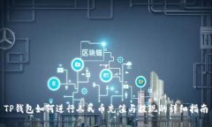 TP钱包如何进行人民币充值与提现的详细指南