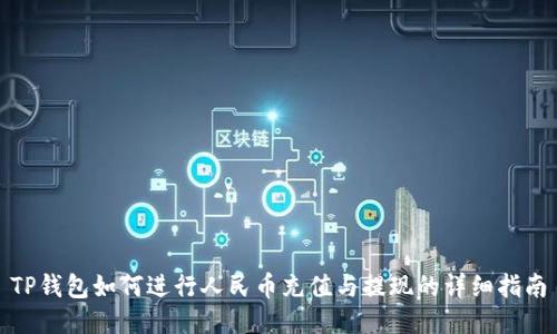 TP钱包如何进行人民币充值与提现的详细指南