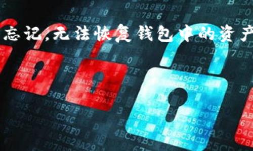    TRX如何成功加入TP钱包？一步步教你轻松操作  / 

 guanjianci  TRX, TP钱包, 加入步骤  /guanjianci 

在如今数字货币的浪潮中，TRX（波场币）作为一种流行的加密货币，受到了越来越多投资者的青睐。为了方便存储和管理TRX，许多用户选择使用TP钱包。TP钱包不仅支持TRX，还支持多种其他数字资产。有些用户可能会对如何将TRX成功加入TP钱包感到困惑。本文将逐步详细介绍该过程，并讨论一些与之相关的常见问题，以帮助用户更加深入地了解这一过程。

什么是TP钱包？
TP钱包是一个多功能的数字资产钱包，支持ERC20、TRC10、TRC20等多种区块链资产。它具有安全性高、操作简单等优点。用户可以通过TP钱包进行资产的存储、转账、交易等操作。例如，用户可以很方便地接收和发送TRX，同时也能查看自己的资产余额及交易历史。

如何下载和安装TP钱包？
首先，用户需要在其手机或电脑上下载TP钱包。在手机上，可以通过应用商店搜索“TP钱包”，直接下载并安装。在电脑上，用户可以访问TP钱包的官方网站，下载相应的桌面客户端并进行安装。安装完成后，用户需打开TP钱包，创建一个新钱包，设置安全密码等，并确保将助记词妥善保存以便恢复。

将TRX加入TP钱包的步骤
1. 打开TP钱包并登录：启动TP钱包，输入已设置的密码进行登录。br2. 找到TRX资产：在钱包界面上，用户可以看到不同的数字资产选项，寻找“TRX”或者使用搜索功能快速找到。br3. 生成TRX地址：点击进入TRX界面后，用户将看到“接收”选项，点击后会生成TRX接收地址。br4. 转账TRX到TP钱包：用户可以通过其他交易平台将TRX转到上述生成的地址。br5. 验证到账：TRX转账完成后，用户可以在钱包中查看余额，若到账成功，则显示最新的TRX余额。

如何确保钱包的安全性？
数字资产的安全性是用户最为关注的重点。在使用TP钱包时，用户可以采取以下几个措施增强安全性：
ul
  li设置复杂的密码：确保密码的复杂性，例如使用字母、数字和符号的组合，定期更换密码。/li
  li妥善保管助记词：助记词是用来恢复钱包的重要信息，用户无需轻易分享给任何人，并应保存在安全的地方。/li
  li启用双重认证：如TP钱包支持双重认证，用户可开启此功能，以增加安全保护。/li
  li定期备份钱包：定期备份钱包信息，保存至安全的云存储或外部设备。/li
/ul

常见问题及解答
以下是关于在TP钱包中加入TRX的一些常见问题及其详细解答：

1. TP钱包支持哪些其他数字资产？
除了TRX，TP钱包还支持多种其他数字资产，包括但不限于：ETH（以太坊）、BTC（比特币）、USDT（泰达币）、EOS、BNB（币安币）、以及各种ERC20和TRC20代币。用户可以在TP钱包中方便地管理这些资产，进行交易、转账等操作。此外，用户还可以通过TP钱包参与去中心化金融（DeFi）、NFT（非同质化代币）等新兴领域，提高资产的流动性和收益。

2. 如果TRX没有到账，我该怎么办？
若在TP钱包中没有看到转账的TRX，用户可以按照以下步骤进行排查：br1. 确认TRX转账记录：用户可查看转账来源平台上是否显示转账成功的记录及相关交易哈希。br2. 检查网络状态：由于网络拥堵，交易可能会延迟。用户可以在区块链浏览器，如Tronscan，输入自己的TRX地址检查交易状态。br3. 重新接收地址：确保在转账时使用正确的TRX接收地址，若地址出现错误，则TRX可能已转到错误的地址。br4. 联系客服：若所有检查之后仍然未到账，建议联系TP钱包官方客服寻求帮助，提供详细信息以便进行排查。

3. 如何进行TRX的交易？
在TP钱包中交易TRX非常简单，用户只需按以下步骤操作：br1. 登录钱包：打开TP钱包，输入密码进行登录。br2. 选择TRX：在资产界面，选择TRX，点击“转账”功能。br3. 输入交易信息：在转账界面输入接收方的TRX地址和转账金额，确保信息的准确性。br4. 确认交易：仔细检查转账信息无误后，确认交易，TP钱包会提示进行安全验证，完成之后即可等待交易处理。

4. TP钱包的手续费是怎样的？
TP钱包的手续费通常按照区块链网络的规定来收取。当用户在TP钱包中进行转账时，将会产生一小部分手续费，这部分费用会直接扣除用户的转账资产。具体手续费可能因网络拥堵程度而有所不同，用户可以在转账界面查看当前的手续费率。通常情况下，手续费相对较低，都是为了保障交易的成功确认。

5. TP钱包是否支持托管服务？
TP钱包是一个非托管钱包，这意味着用户对自己的私钥和助记词拥有完全的控制权和管理权。与托管钱包不同，非托管钱包提供更强的安全性和隐私保护，但同时要求用户具备更强的自我保管能力。用户需要妥善保存自己的助记词，以防丢失或忘记，无法恢复钱包中的资产。总的来说，如果用户希望控制自己的数字资产，TP钱包无疑是一个不错的选择。

总结来说，使用TP钱包管理TRX是一个安全且方便的选择。通过本文的详细介绍，相信用户对如何将TRX加入TP钱包有了更深的了解，并能够更好地享受数字货币带来的便利与服务。

继续保持关注数字货币的趋势，并不断学习如何高效安全地管理和使用它们，是每一个加密爱好者的必修课。希望这篇文章能对你有所帮助！