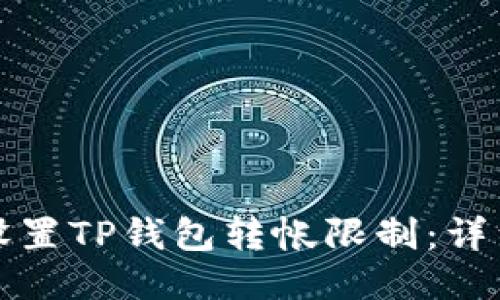 如何设置TP钱包转帐限制：详细指南