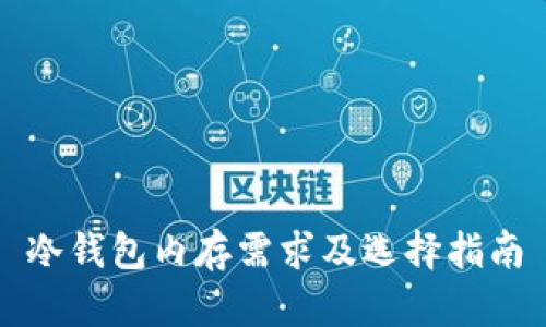 冷钱包内存需求及选择指南