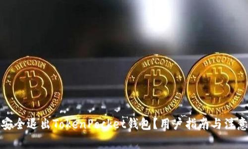 如何安全退出TokenPocket钱包？用户指南与注意事项