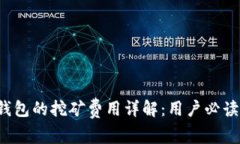 t p钱包的挖矿费用详解：用户必读指南