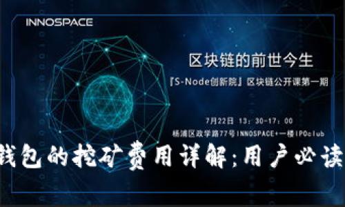 t p钱包的挖矿费用详解：用户必读指南
