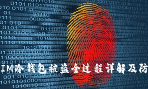 ### IM冷钱包被盗全过程详解及防护建议