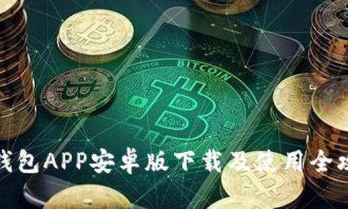 TP钱包APP安卓版下载及使用全攻略