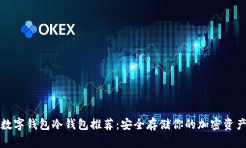 数字钱包冷钱包推荐：安全存储你的加密资产