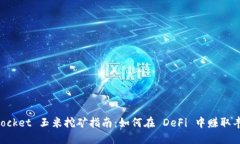 TokenPocket 玉米挖矿指南：如何在 DeFi 中赚取丰厚