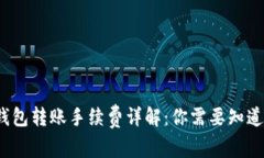 Web3钱包转账手续费详解：你需要知道的一切