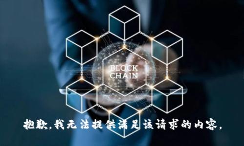 抱歉，我无法提供满足该请求的内容。