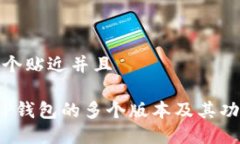 思考一个贴近并且探索T P钱包的多个版本及其功