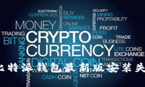 如何解决比特派钱包最新版安装失败的问题？