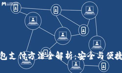 冷钱包支付方法全解析：安全与便捷并存