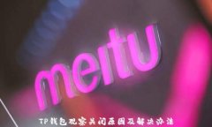 TP钱包观察关闭原因及解决办法