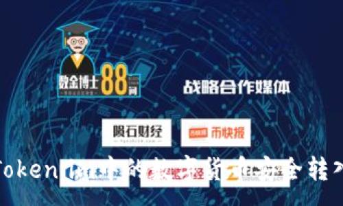 :
如何将Token.im中的数字货币安全转入冷钱包