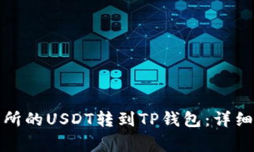 如何将欧易交易所的USDT转到TP钱包：详细攻略与注意事项