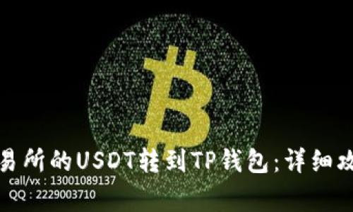 如何将欧易交易所的USDT转到TP钱包：详细攻略与注意事项