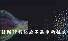 DAT转到TP钱包后不显示的解决方法
