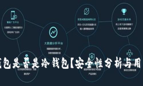 欧意钱包是否是冷钱包？安全性分析与用户指南