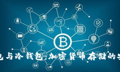 观察钱包与冷钱包：加密货币存储的安全选择