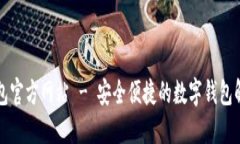 购宝钱包官方网站 - 安全便捷的数字钱包解决方