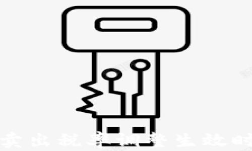 
TP钱包卖出税率调整生效时间详解