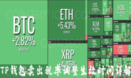 
TP钱包卖出税率调整生效时间详解
