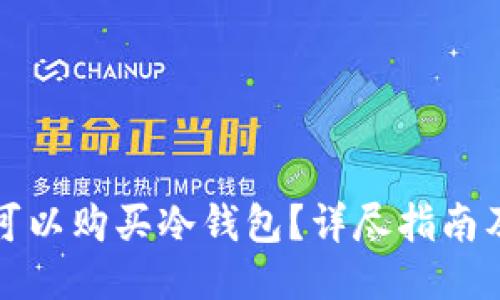 哪里可以购买冷钱包？详尽指南及推荐