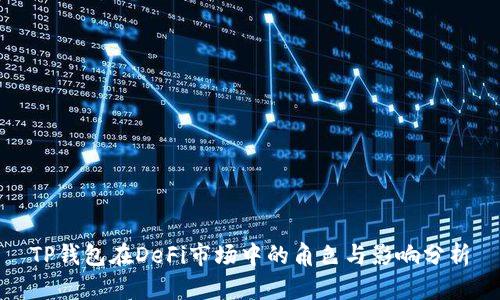 TP钱包在DeFi市场中的角色与影响分析