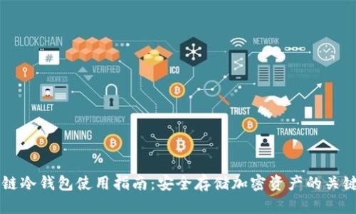 区块链冷钱包使用指南：安全存储加密资产的关键要素