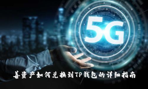 善资产如何兑换到TP钱包的详细指南