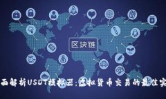 全面解析USDT模拟器：虚拟货币交易的最佳实践