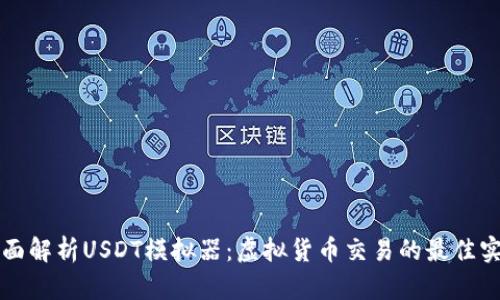 全面解析USDT模拟器：虚拟货币交易的最佳实践