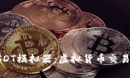 全面解析USDT模拟器：虚拟货币交易的最佳实践
