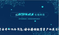 解密去中心化冷钱包：安全存储数字资产的最佳