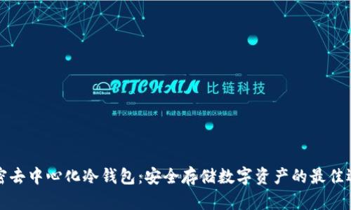 解密去中心化冷钱包：安全存储数字资产的最佳选择