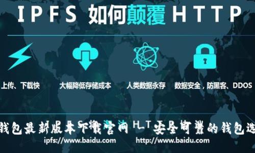 TP钱包最新版本下载官网 - 安全可靠的钱包选择