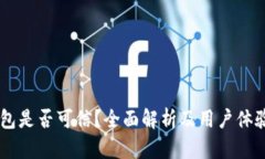 OK钱包是否可信？全面解析及用户体验分析