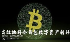 如何安全高效地将冷钱包数字资产转移至火币网