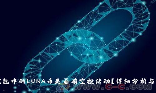 TP钱包中的LUNA币是否有空投活动？详细分析与解答