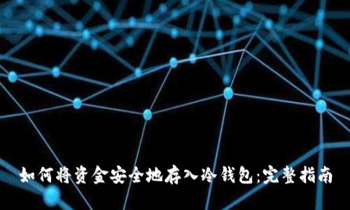 如何将资金安全地存入冷钱包：完整指南
